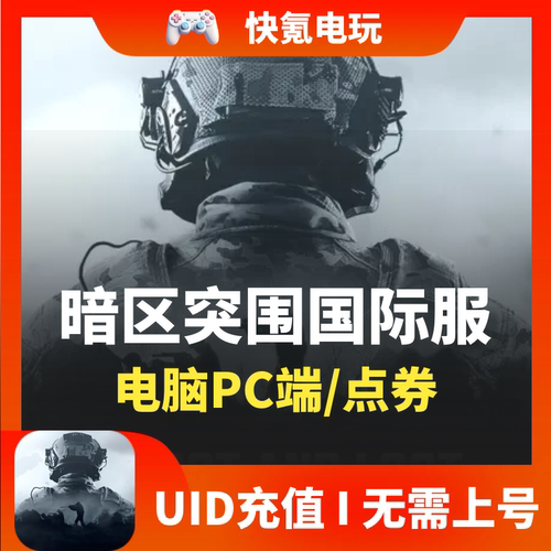 暗区突围无限国际服电脑PC端代充 Arena Breakout 通行证礼包点券