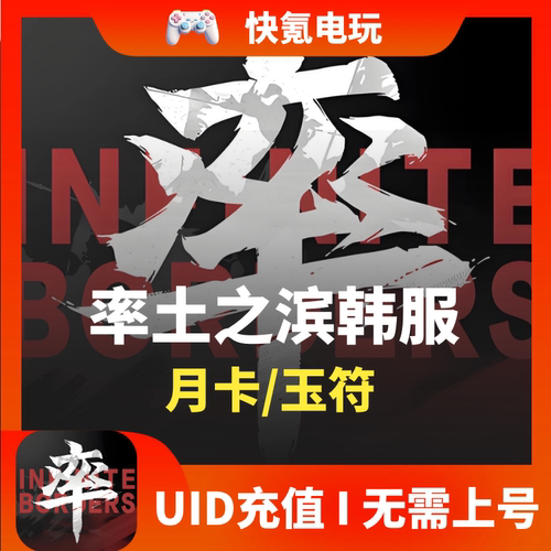 率土之滨 国际服代充 韩服 率土之濱 7150玉符 月卡不上号ID充值