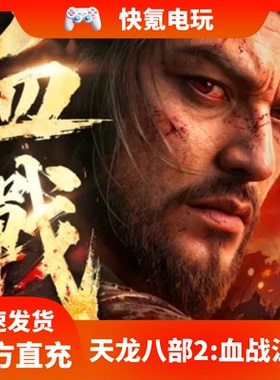 天龙八部2:血战江湖港台国际服代充 礼包充值储值氪金 无需上号
