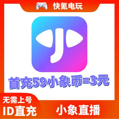 小象直播代充 小象币充值 台港澳国际服 免登录 ID直充无需上号