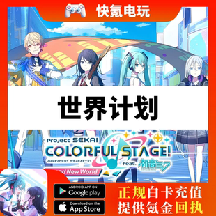 世界计划 彩色舞台 Project Sekai PJSK日服 代充 礼包充值 储值