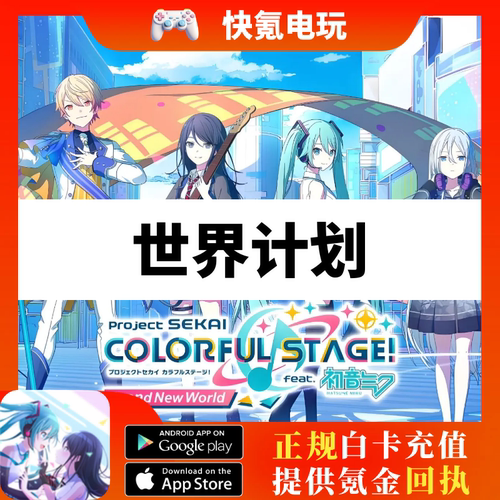 世界计划 彩色舞台 Project Sekai PJSK日服 代充 礼包充值 储值