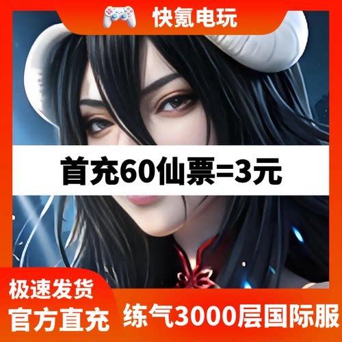 练气3000层:堕落女帝逼我飞升代充 港台国际服充值仙票礼包 储值