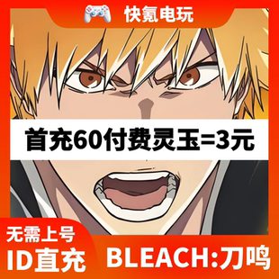刀鸣 储值 港台 灵玉月卡通行证礼包充值 氪金 国际服代充 BLEACH