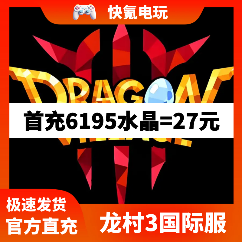 Dragon Village 3代充 龙村3国际服充值水晶 龙之谷3礼包储值氪金