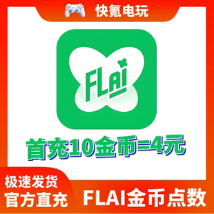 台服港澳国际服 免登录充值 特惠储值 flai点卷充值 FLAI点数代充