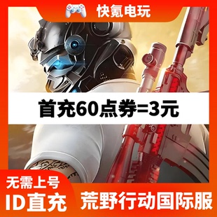 荒野行动国际服代充 Knives Out美日台东南亚服充值点卷 储值氪金
