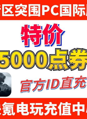 暗区突围国际服电脑PC端代充 Arena Breakout 充值5000点券