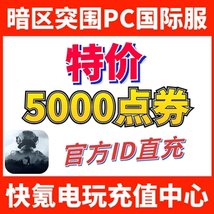 充值5000点券 Breakout 暗区突围国际服电脑PC端代充 Arena