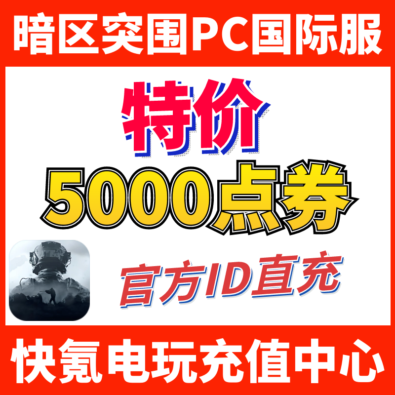 暗区突围无限国际服电脑PC端代充 Arena Breakout 充值5000点券