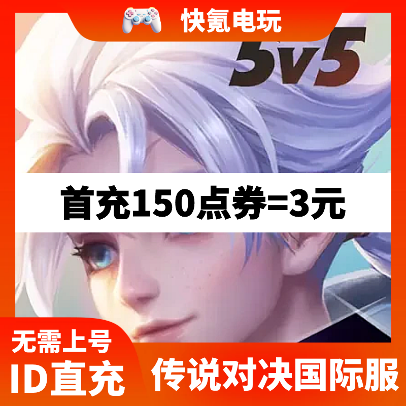 Arena of Valor 传说对决充值 国际服 欧服亚服美服礼包点卷代充