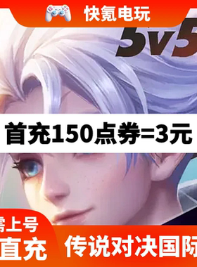 Arena of Valor 传说对决充值 国际服 欧服亚服美服礼包点卷代充