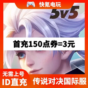 Arena of Valor 传说对决充值 国际服 欧服亚服美服礼包点卷代充