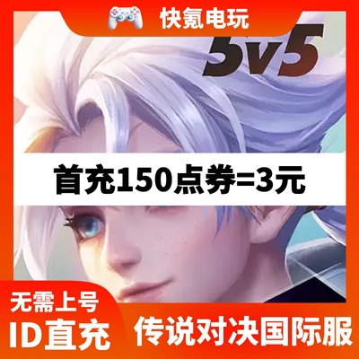 Arena of Valor 传说对决充值 国际服 欧服亚服美服礼包点卷代充