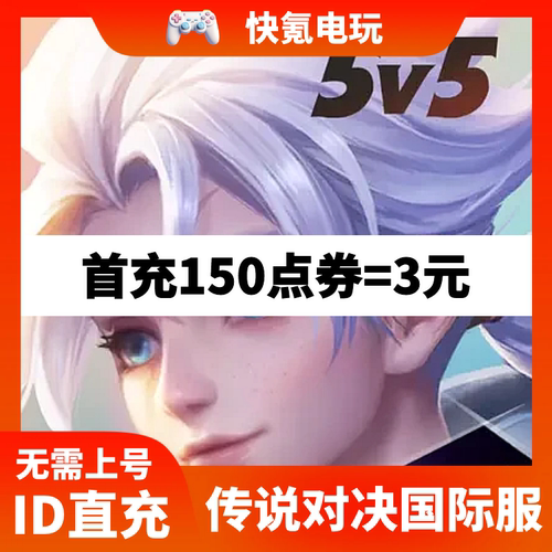 Arena of Valor传说对决充值  亚欧美国际服礼包点卷代充储值氪金