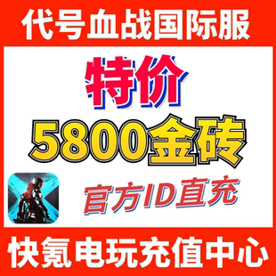特价】代号血战代充 Blood Strike 月卡国际服 充值5000金砖