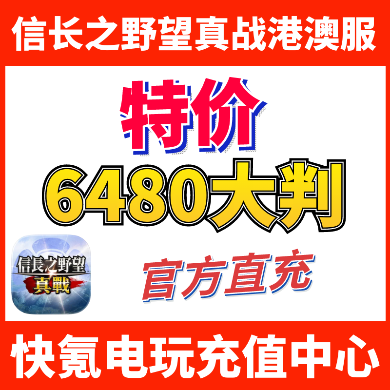 特价】信长之野望真战充值 港澳新马 国际服代充6480大判储值礼包