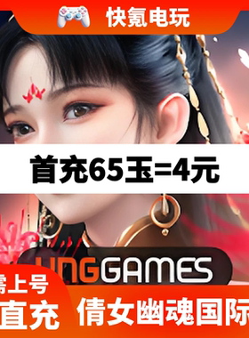 倩女幽魂代充 Ghost Story 东南亚国际服充值玉 月卡礼包储值氪金
