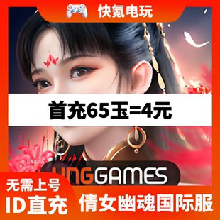 倩女幽魂Ghost Story东南亚国际服充值 玉 各种礼包 月卡 代充