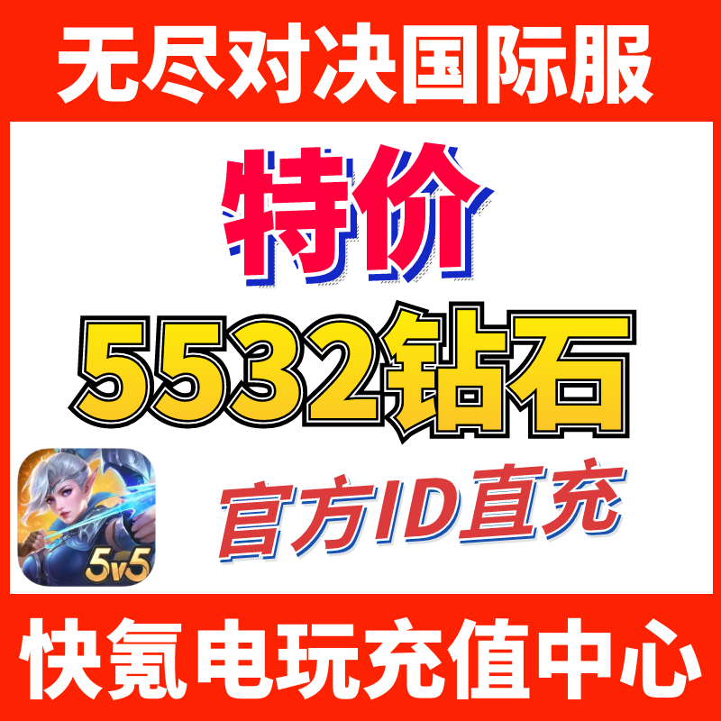 无尽对决充值Mobile Legends:Bang Bang 代充5532钻石 ID不上号