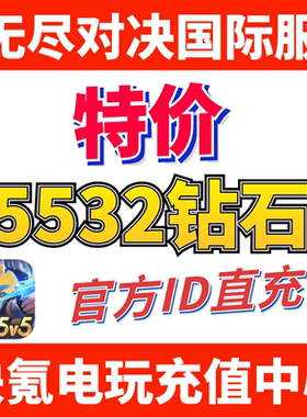 无尽对决充值Mobile Legends:Bang Bang 代充5532钻石 ID不上号