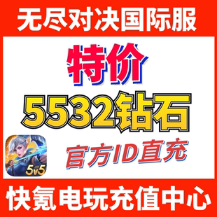 代充5532钻石 Bang ID不上号 Legends 无尽对决充值Mobile