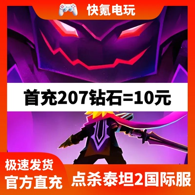 点杀泰坦2国际服代充 Tap Titans2充值钻石礼包 储值氪金无需上号