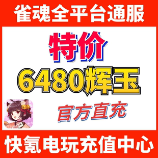 雀魂代充 6480辉玉首充双倍 6480服饰券 月卡 辉玉充值 储值氪金