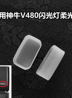 神牛原厂V480C/N/S/F/O 白色柔光机顶灯罩方形柔光盒闪光灯柔光罩
