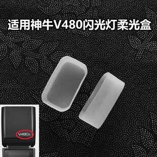 神牛原厂V480C/N/S/F/O 白色柔光机顶灯罩方形柔光盒闪光灯柔光罩