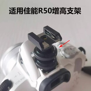 适用佳能微单R50增高拓展外接闪光灯支架座子 相机配件冷靴补光灯