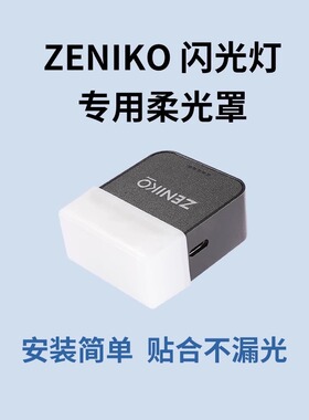 ZENIKO迷你mini闪光灯ZF04/ZF08/IM20专用柔光罩机顶闪光柔光盒
