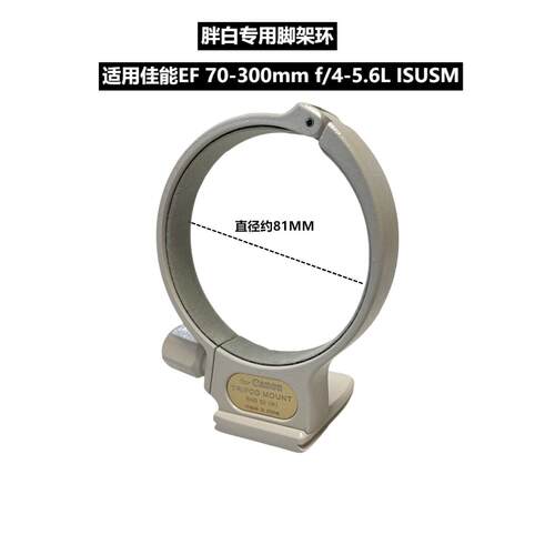 适用佳能胖白70-300mm脚架接环