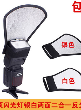 相机机顶闪光灯反光铲适用神牛TT685 V860II TT600柔光银白反射罩