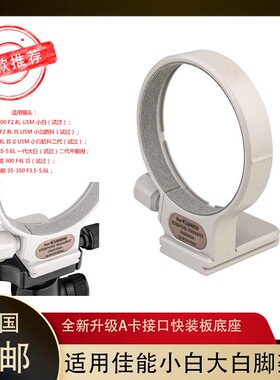 适用佳能小白70-200mmf2.8L三脚架镜头固定环100-400mmf5.6内径78