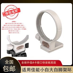 适用佳能小白70 400mmf5.6内径78 200mmf2.8L三脚架镜头固定环100
