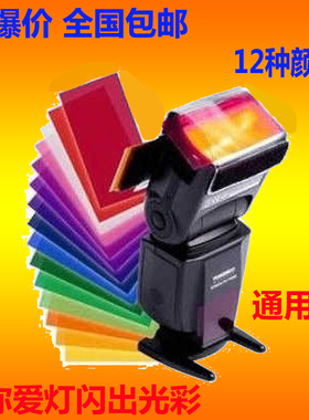 单反机顶闪光灯600EX永诺YN568 560滤镜套装 佳能尼康通用色温片