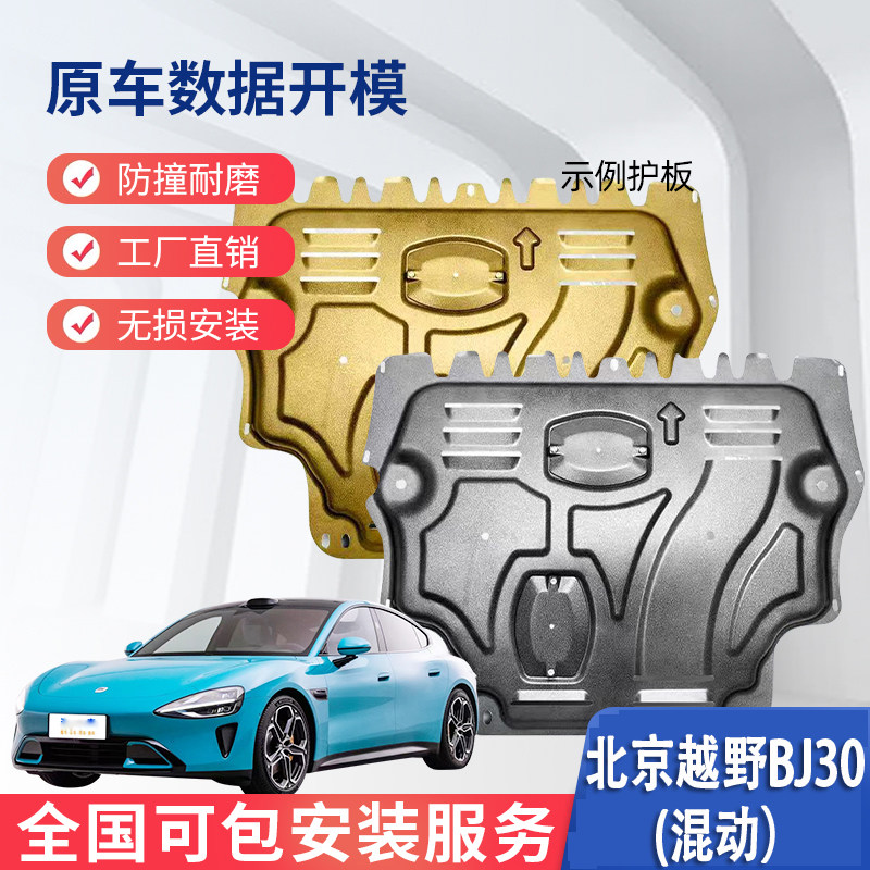 2124 26 27款北京越野BJ30混动发动机下护板挡板底盘护甲防护油底