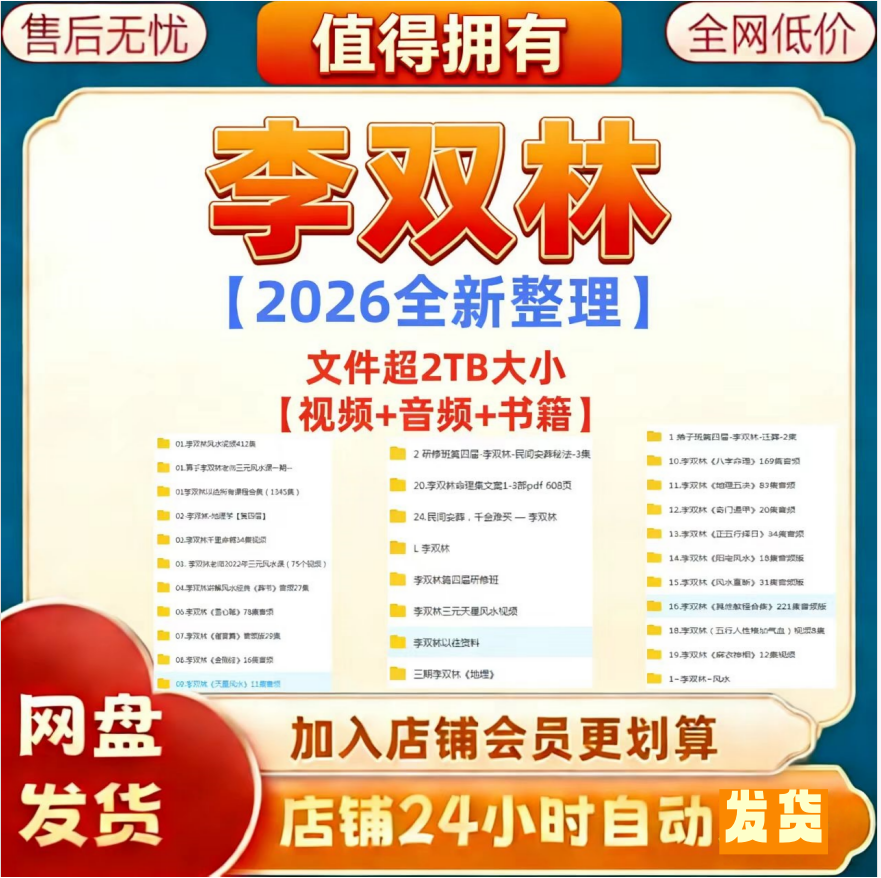 2026李双林全新整理课程视频音频书籍文档资料全套大合集 秒发,办公设备/耗材/相关服务,刻录盘个性化服务,淘宝优惠券,粉丝福利购,淘宝优惠卷