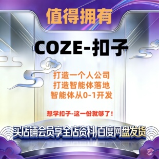ai扣子COZE2026全新教程Agent工作流教程搭建应用教学视频智能体