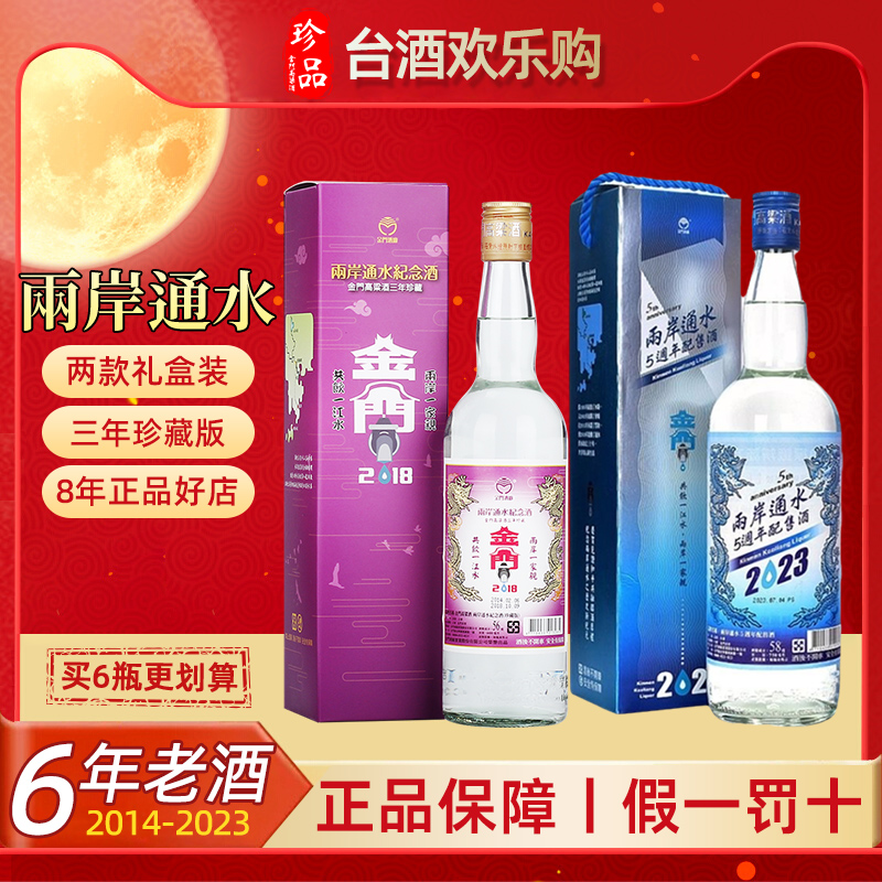 【正品保障】金门高粱酒两岸通水