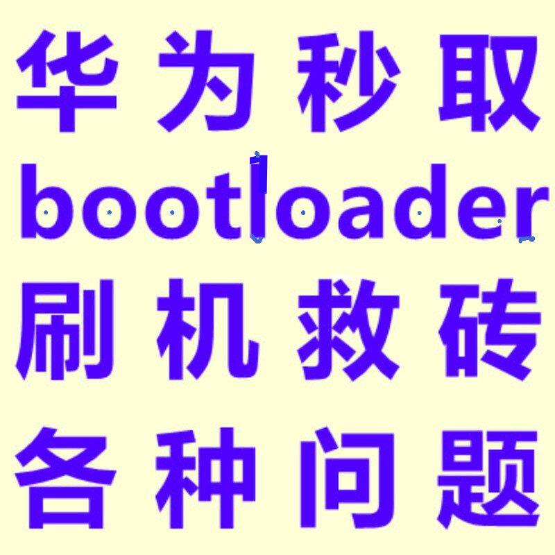 华为mate9 9i荣耀4c麦芒5畅玩7X 6x畅享8e 7C v8获取BL解锁码图片