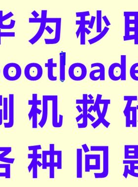 华为mate9 9i荣耀4c麦芒5畅玩7X 6x畅享8e 7C v8获取BL解锁码