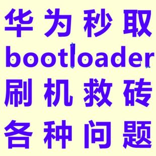 华为mate9 9i荣耀4c麦芒5畅玩7X 6x畅享8e 7C v8获取BL解锁码