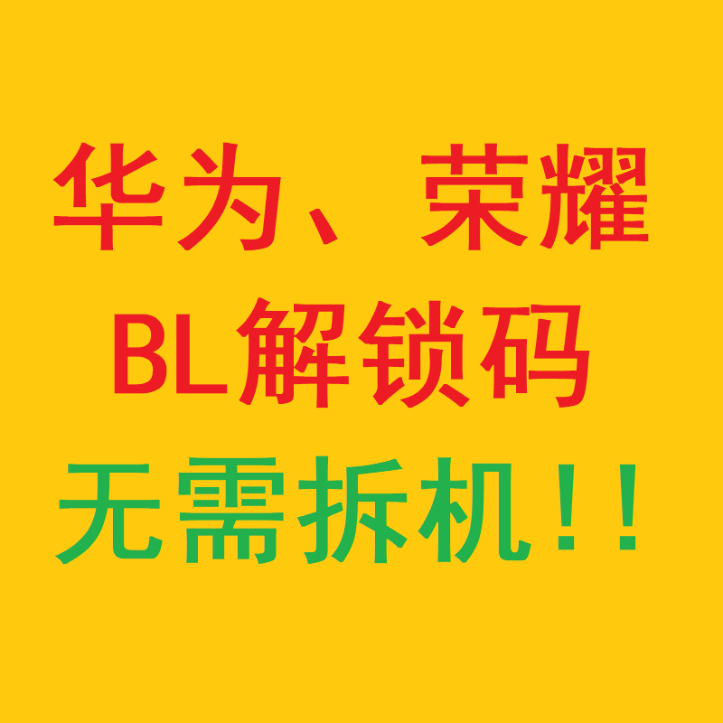 华为荣耀BL解锁码解bl锁