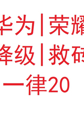 华为、荣耀刷机降级救砖一律20