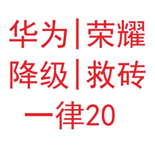 华为、荣耀刷机降级救砖一律20