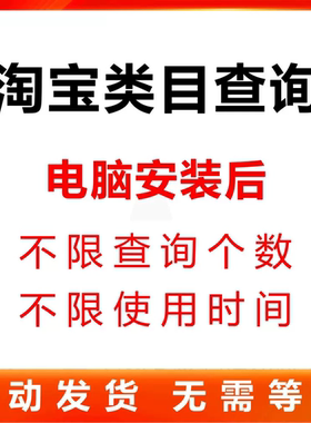 淘宝宝贝淘宝类目查询查看助手插件电脑工具软件不限次可代查