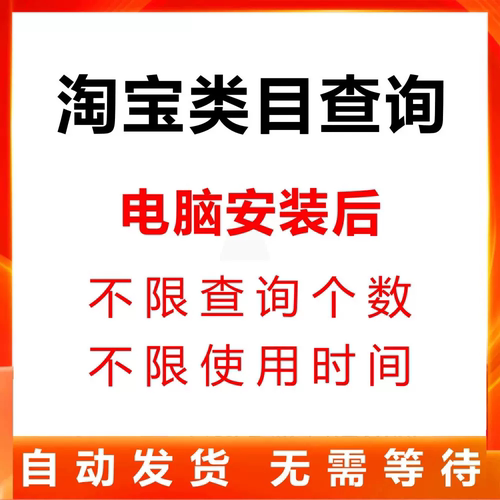 淘宝宝贝淘宝类目查询查看助手插件电脑工具软件不限次可代查