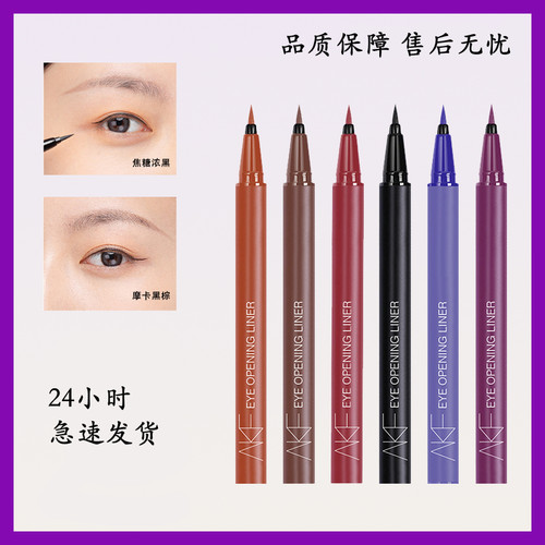 AKF眼线液笔防水不易晕染